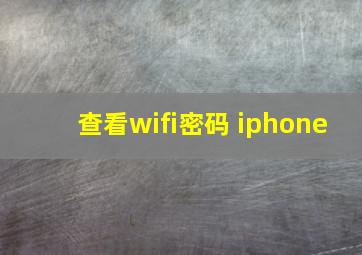 查看wifi密码 iphone